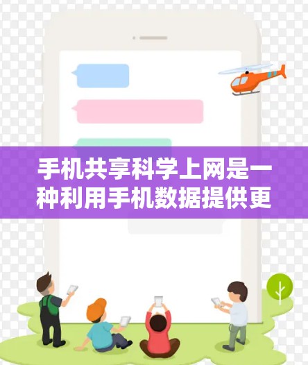 手机共享科学上网是一种利用手机数据提供更好的上网服务的技术，主要涉及连接到同一网络或特定网络包头。以下是对该功能的详细说明和操作步骤
