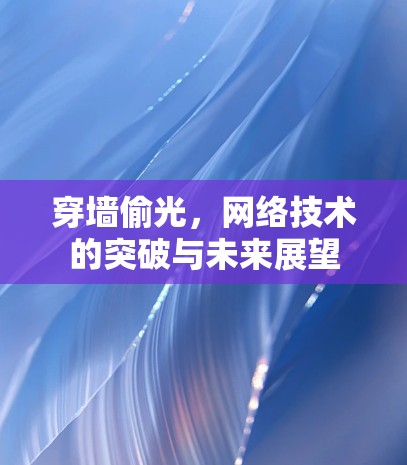 穿墙偷光，网络技术的突破与未来展望
