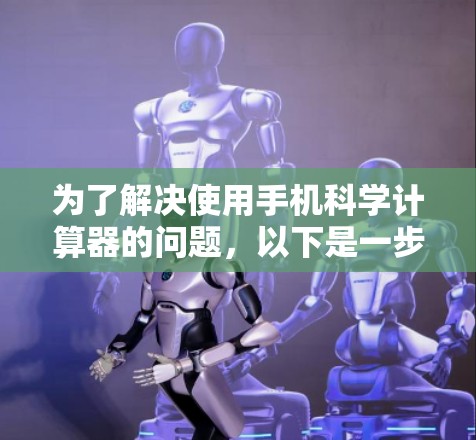 为了解决使用手机科学计算器的问题，以下是一步步的解决方案