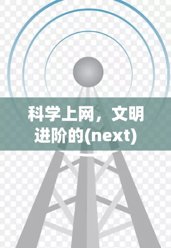 科学上网，文明进阶的(next)