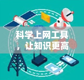 科学上网工具，让知识更高效