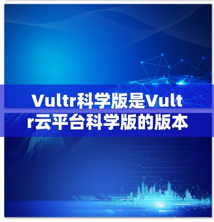 Vultr科学版是Vultr云平台科学版的版本，主要用于提供类似云服务的科学用途。为了安装和使用Vultr科学版在macOS上，您可以按照以下步骤操作