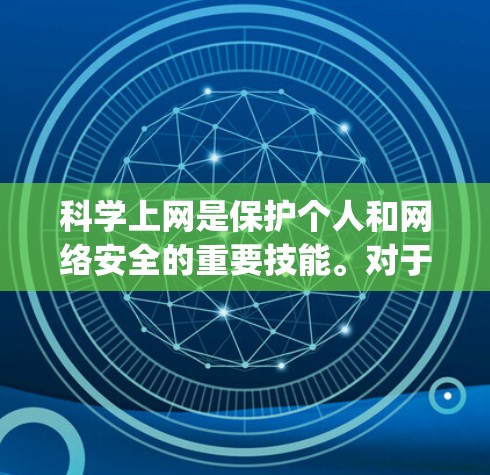 科学上网是保护个人和网络安全的重要技能。对于juicessh这样的制作甜点的工具，了解科学上网的方法可以帮助你更好地使用它，同时也能提升你的网络安全水平。以下是一些科学上网的步骤和建议