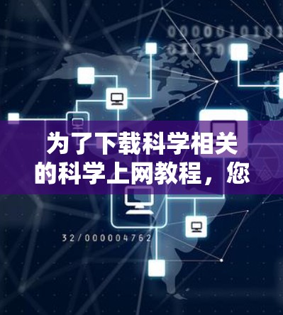为了下载科学相关的科学上网教程，您可以按照以下步骤进行