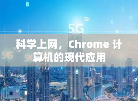 科学上网，Chrome 计算机的现代应用