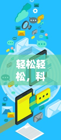 轻松轻松，科学上网不再难！免费科学上网极光，轻松满足你的需求！