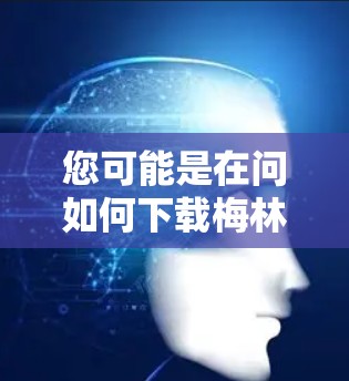 您可能是在问如何下载梅林大学（如斯德哥尔摩）的科学网资源。以下是下载梅林科学网的步骤