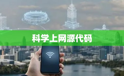 科学上网源代码
