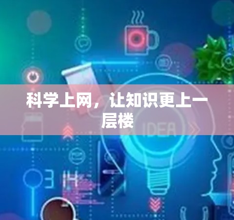 科学上网，让知识更上一层楼