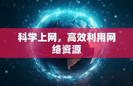 科学上网，高效利用网络资源