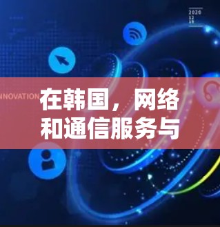 在韩国，网络和通信服务与中国的互联网有所不同，主要是由于韩国的经济相对较小，网络覆盖范围有限，而且有时候网络连接可能不稳定。以下是一些关于在韩国科学上网的建议