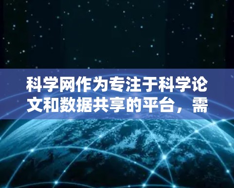 科学网作为专注于科学论文和数据共享的平台，需要使用多种协议来保护用户的隐私和数据安全。以下是一些可能涉及的协议及其作用