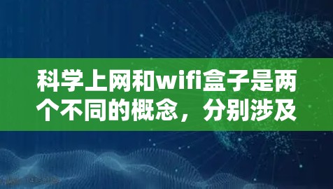 科学上网和wifi盒子是两个不同的概念,分别涉及互联网和无线网络。以下是关于它们的详细分步解释 科学上网和wifi盒子是两个不同的概念,分别涉及互联网和无线网络。以下是关于它们的详细分步解释