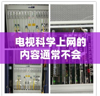 电视科学上网的内容通常不会涉及支付费用，因为这些都是通过电视盒子、流媒体平台或其他订阅服务来提供，而不是通过购买或付费购买。电视内容的费用主要取决于你购买电视盒子或流媒体平台订阅的费用