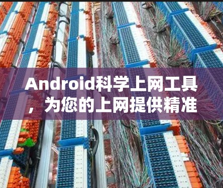 Android科学上网工具，为您的上网提供精准的科学计算服务