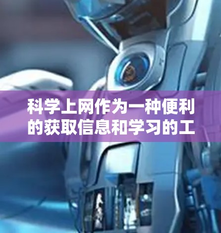 科学上网作为一种便利的获取信息和学习的工具，虽然便利，但也有一些潜在的弊端。以下是对科学上网可能存在的问题的详细分析
