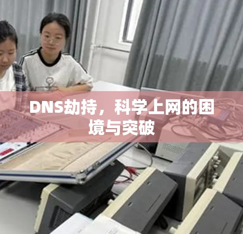 DNS劫持，科学上网的困境与突破