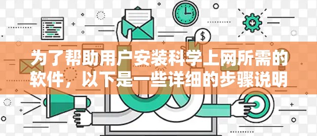 为了帮助用户安装科学上网所需的软件，以下是一些详细的步骤说明，假设用户需要安装MATLAB