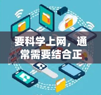 要科学上网，通常需要结合正确的技术方法和工具。以下是一些科学上网的常见方法