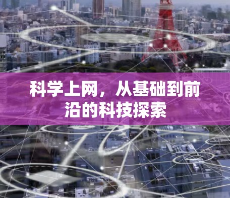 科学上网，从基础到前沿的科技探索