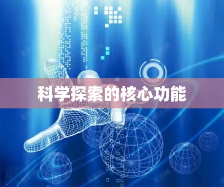 科学探索的核心功能