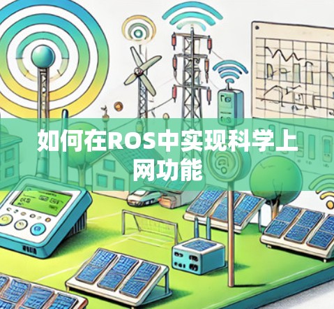 如何在ROS中实现科学上网功能