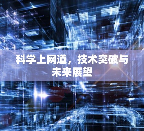 科学上网道，技术突破与未来展望