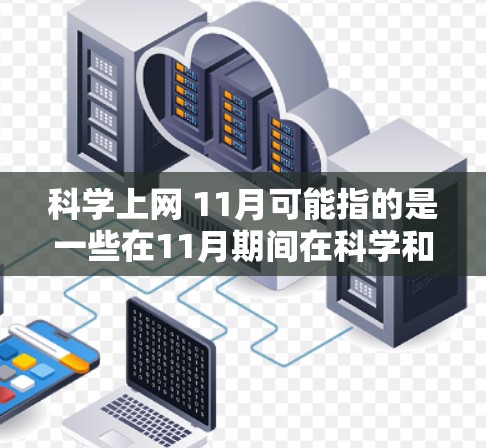 科学上网 11月可能指的是一些在11月期间在科学和数字领域的重要活动、会议、新闻或趋势。以下是一些可能的解释