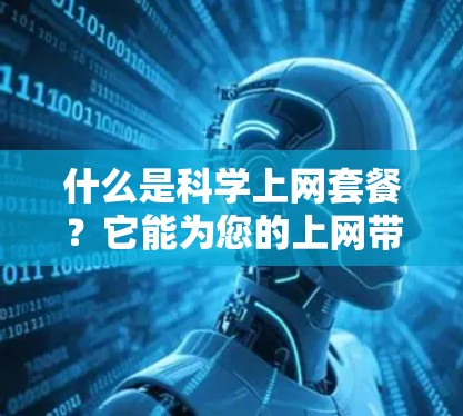 什么是科学上网套餐？它能为您的上网带来什么？