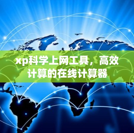 xp科学上网工具，高效计算的在线计算器