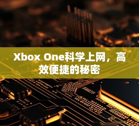 Xbox One科学上网，高效便捷的秘密