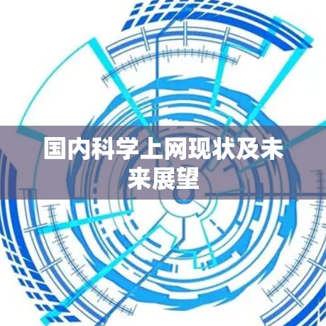 国内科学上网现状及未来展望