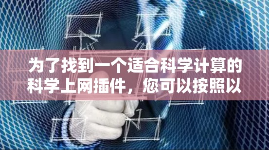 为了找到一个适合科学计算的科学上网插件，您可以按照以下步骤操作