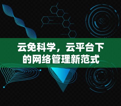 云免科学，云平台下的网络管理新范式