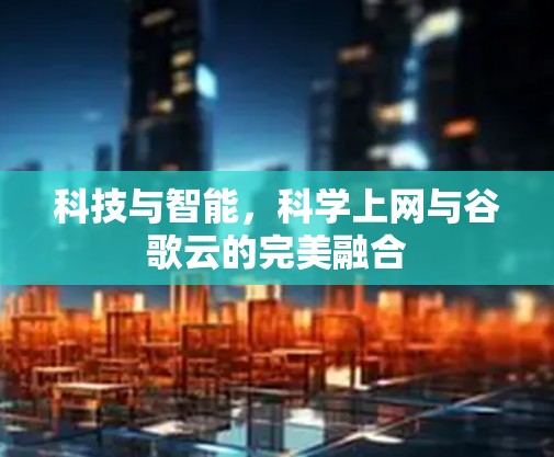 科技与智能，科学上网与谷歌云的完美融合