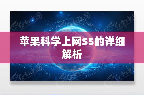 苹果科学上网SS的详细解析