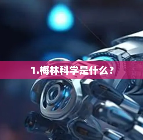 1.梅林科学是什么？