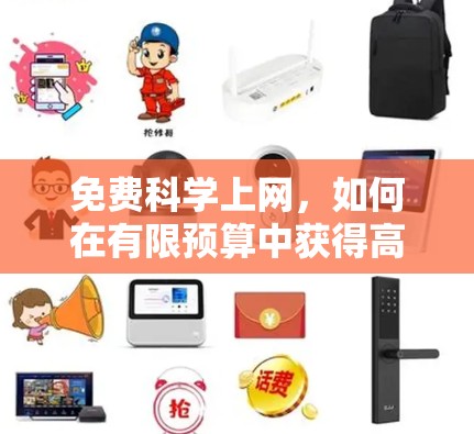 免费科学上网，如何在有限预算中获得高效可靠的网络