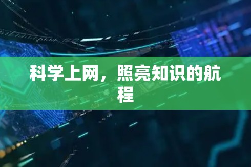 科学上网，照亮知识的航程
