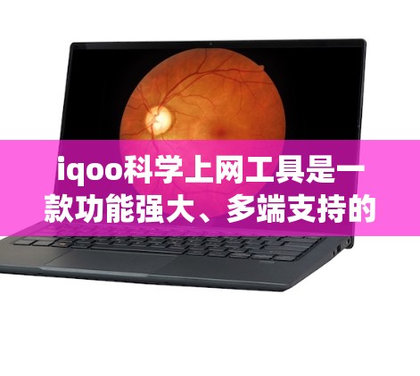 iqoo科学上网工具是一款功能强大、多端支持的科学计算工具，支持微信、QQ等聊天平台，适合需要多种功能的用户。以下是详细的介绍
