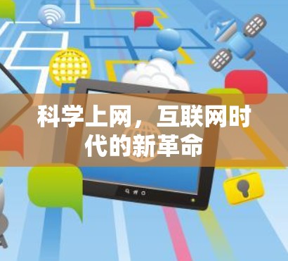 科学上网，互联网时代的新革命