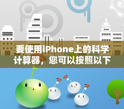 要使用iPhone上的科学计算器，您可以按照以下步骤操作