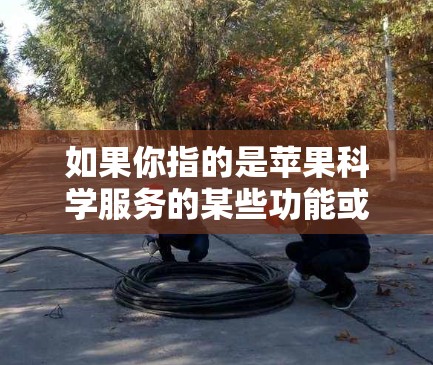 如果你指的是苹果科学服务的某些功能或应用的订阅期取消，可以参考苹果商店的官方信息或联系苹果客服获取详细信息