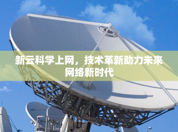 新云科学上网，技术革新助力未来网络新时代