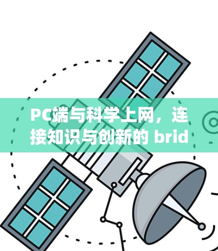 PC端与科学上网，连接知识与创新的 bridges