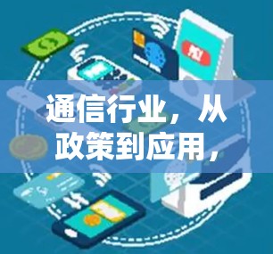 通信行业，从政策到应用，你的未来可能在这里