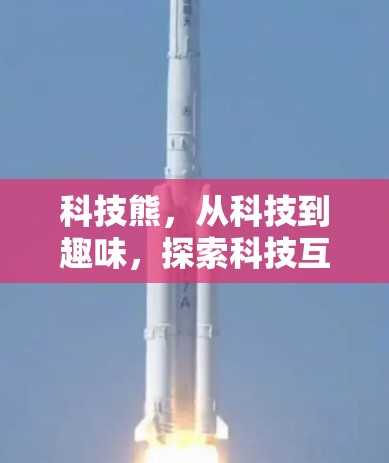 科技熊，从科技到趣味，探索科技互联网