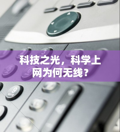 科技之光，科学上网为何无线？