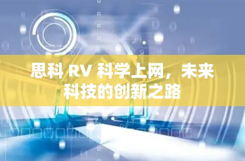 思科 RV 科学上网，未来科技的创新之路
