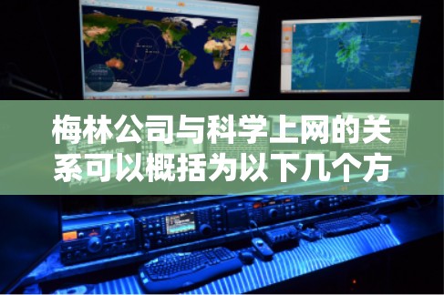 梅林公司与科学上网的关系可以概括为以下几个方面